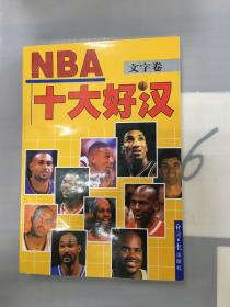 NBA十大好汉:文字卷。。。。