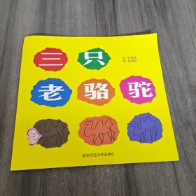 幼儿园早期阅读资源. 幸福的种子. 大班. 上. 三只 老骆驼