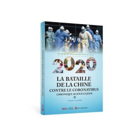 2020中国战疫日志(第2辑)(法文版)