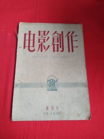 电影创作（创刊号）1958年第123期