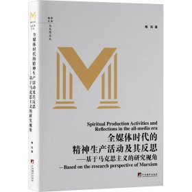 保证正版 全媒体时代的精神生产活动及其反思——基于马克思主义的研究视角 梅岚 9787511745224 中央编译出版社