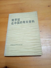 鲍罗廷在中国的有关资料