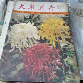 大众花卉（1982年）创刊号