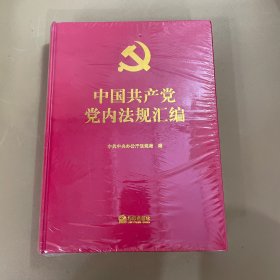 中国共产党党内法规汇编