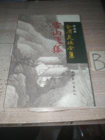 评点本金庸武侠全集--雪山飞狐（私藏实拍，1998年1版1印，仅印10000册，保正版）