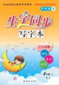 生字同步写字本:RJ:上:4年级 卢中南 9787505626362