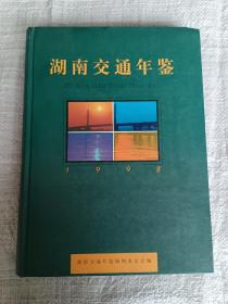 湖南交通年鉴（1998年）