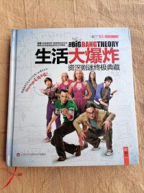 生活大爆炸：资深剧迷终极典藏