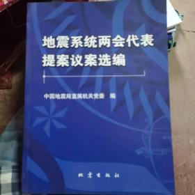 地震系统两会代表提案议案选编   中国地震局直属机关党委