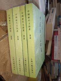 《中国历代文论选》全四册，库存书，未阅，笫四册上右角有水渍