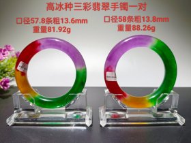 高冰种三彩翡翠手镯一对 冰透水润 成色漂亮，佩戴大气，带证书