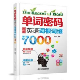 单词密码：图解英语词根词缀背7000词 80张思维导图+85个词根+190个词缀 纯正美语MP3音频+视频 词汇量从700到7000的成倍增长！