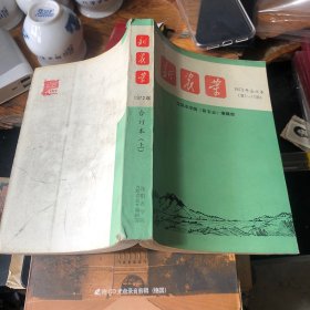 新农业合订本1972年上册1-12期