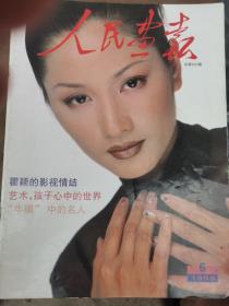 人民画报 1998.6（总第600期