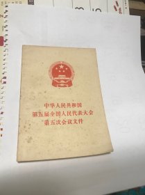 第五届全国人民代表大会第五次会议文件