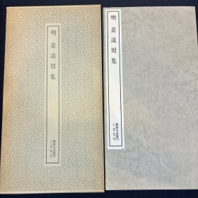 书迹名品丛刊.明《黄道周集》