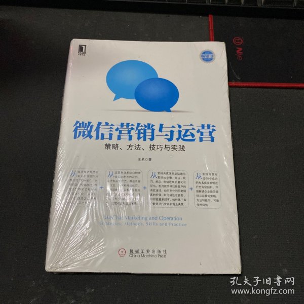 微信营销与运营：策略、方法、技巧与实践