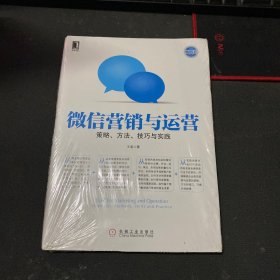 微信营销与运营：策略、方法、技巧与实践