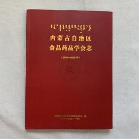 内蒙古自治区食品药品学会志2003-2009