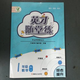 英才随堂练一年级上册数学同步练习册人教版试卷精练训练小学全套1年级基础天天练黄冈达标卷测试卷套装