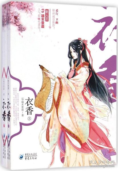 衣香