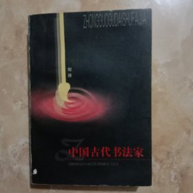 中国古代书法家