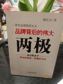 品牌背后的伟大两极