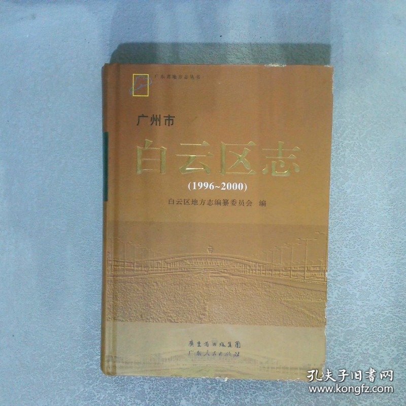 广州市白云区志1996-2000