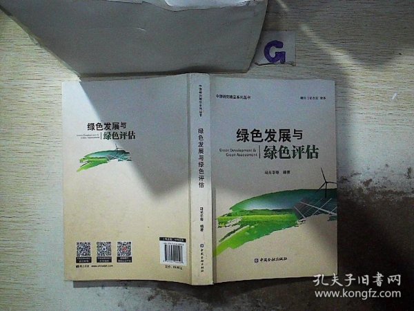 绿色发展与绿色评估