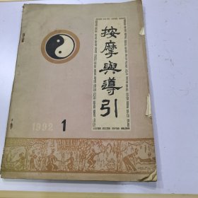 按摩与导引 1992（缺后封面）