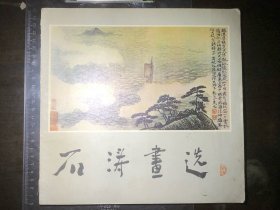 石涛画选（一版一印）