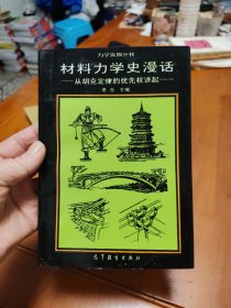 材料力學(xué)史漫話