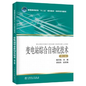 普通高等教育“十二五”规划教材（高职高专教育） 变电站综合自动化技术（第三版）