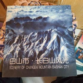 白山市、长白山风光