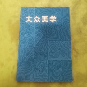 大众美学
