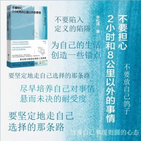 不要担心2小时和8公里以外的事情