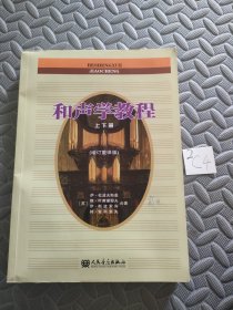 和声学教程上下册 （增订重译版）