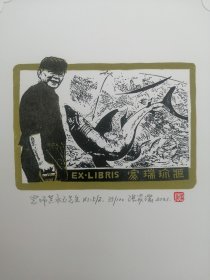 张家瑞藏书票，黄永玉肖像