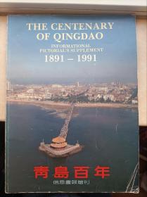 青岛百年1891-1991，信息画报增刊