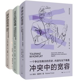 辩护的权利+正义的语境+冲突中的宽容共3册 [德]莱纳·福斯特 著 马飞、余玥等 译 9787208181557 上海人民