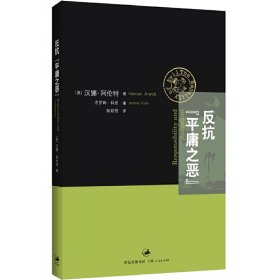 反抗“平庸之恶”：《责任与判断》中文修订版