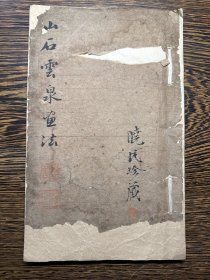 清早期刻本《山石云泉画法/芥子园画谱》存一册，内有批注题跋！