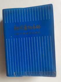 《袖珍药物手册》塑料皮，64开，1990年印