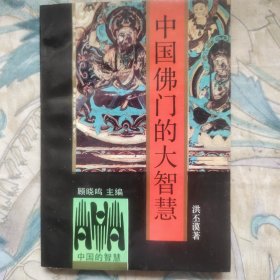 中国佛门的大智慧