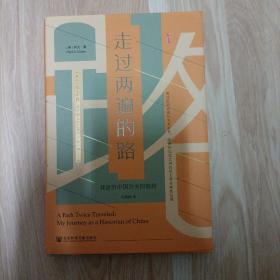 走过两遍的路：我研究中国历史的旅程