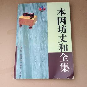 本因坊丈和全集(平装本)