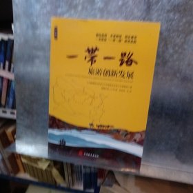 “一带一路”旅游创新发展