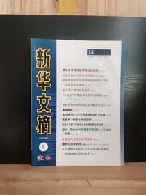 新華文摘 大字本 2025年第14期