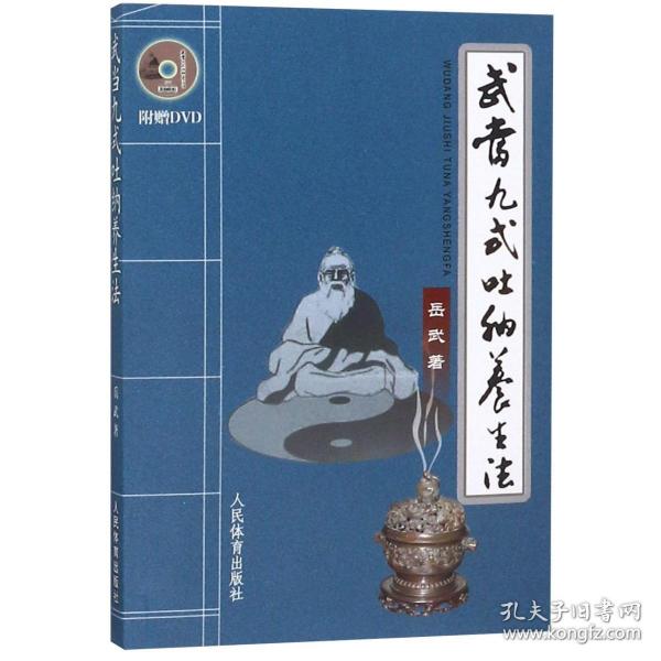 全新正版 武当九式吐纳养生法(附光盘) 岳武 9787500940395 人民体育