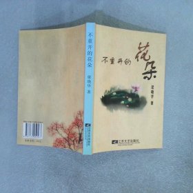 不重開(kāi)的花朵